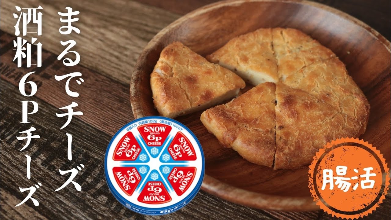 酒粕6Pチーズ風【発酵おつまみ】