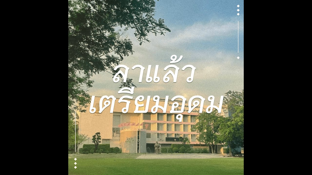ลาแล้วเตรียมอุดม
