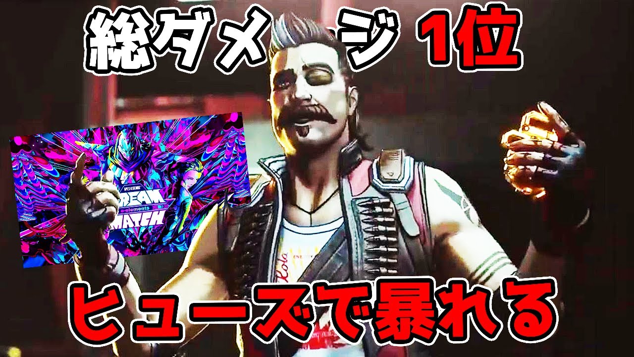 世界トッププロが集うドリームマッチで大会総ダメージ数1位を記録した【APEX LEGENDS】