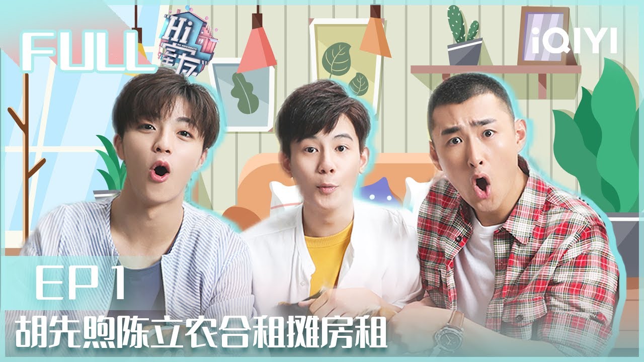 【EP1】#胡先煦 陈立农 合租摊房租 #王彦霖 #高秋梓 爆笑互怼 | Hi室友 EP01| Hi Housemate | iQIYI综艺