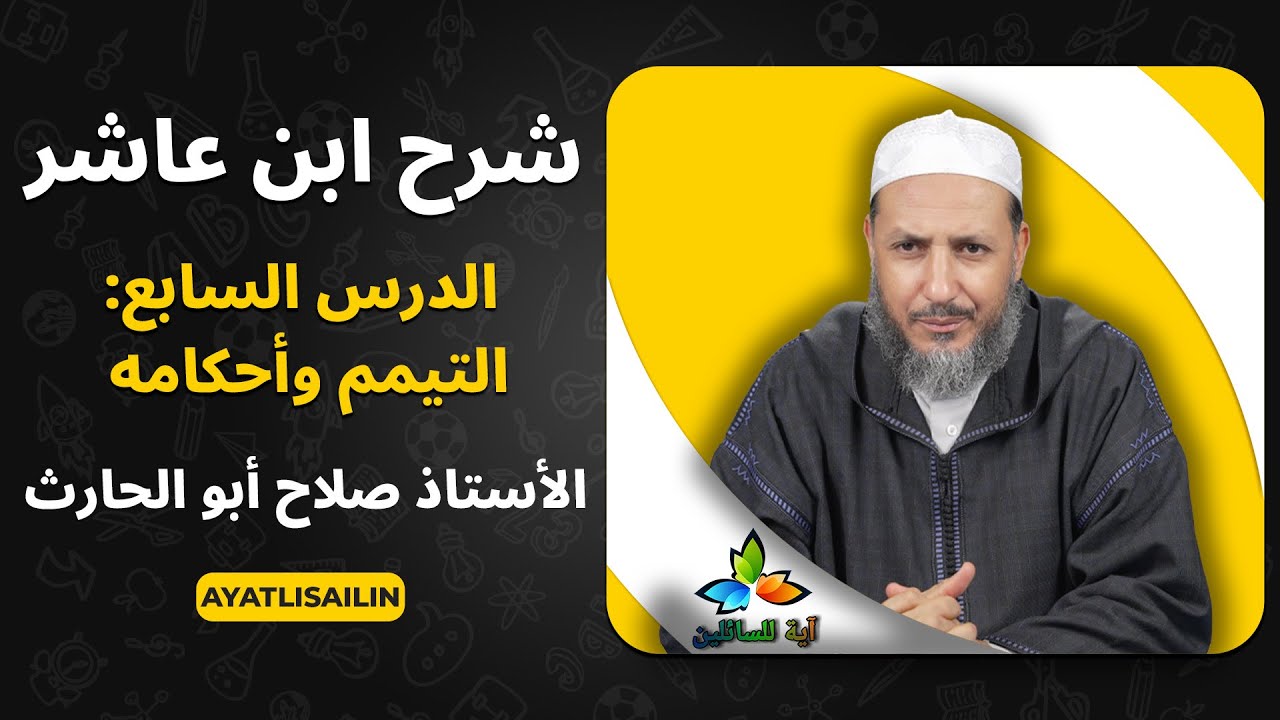 شرح ابن عاشر: الدرس السابع التيمم وأحكامه - الأستاذ صلاح أبو الحارث