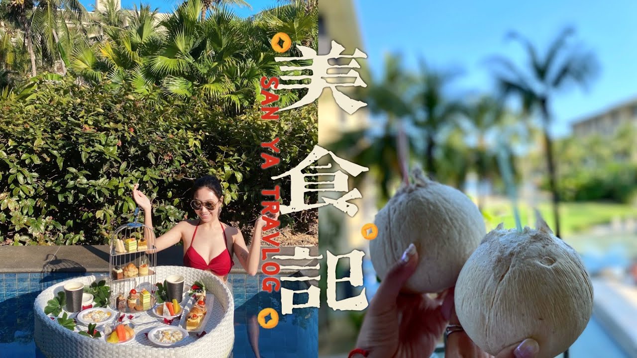 旅行VLOG｜三亚美食记 海棠湾美食探店｜海南椰子鸡 夜市烧烤 抱螺粉 黄金小奶椰 沿江海南菜 水果槟郎 吃播｜MinjisLife