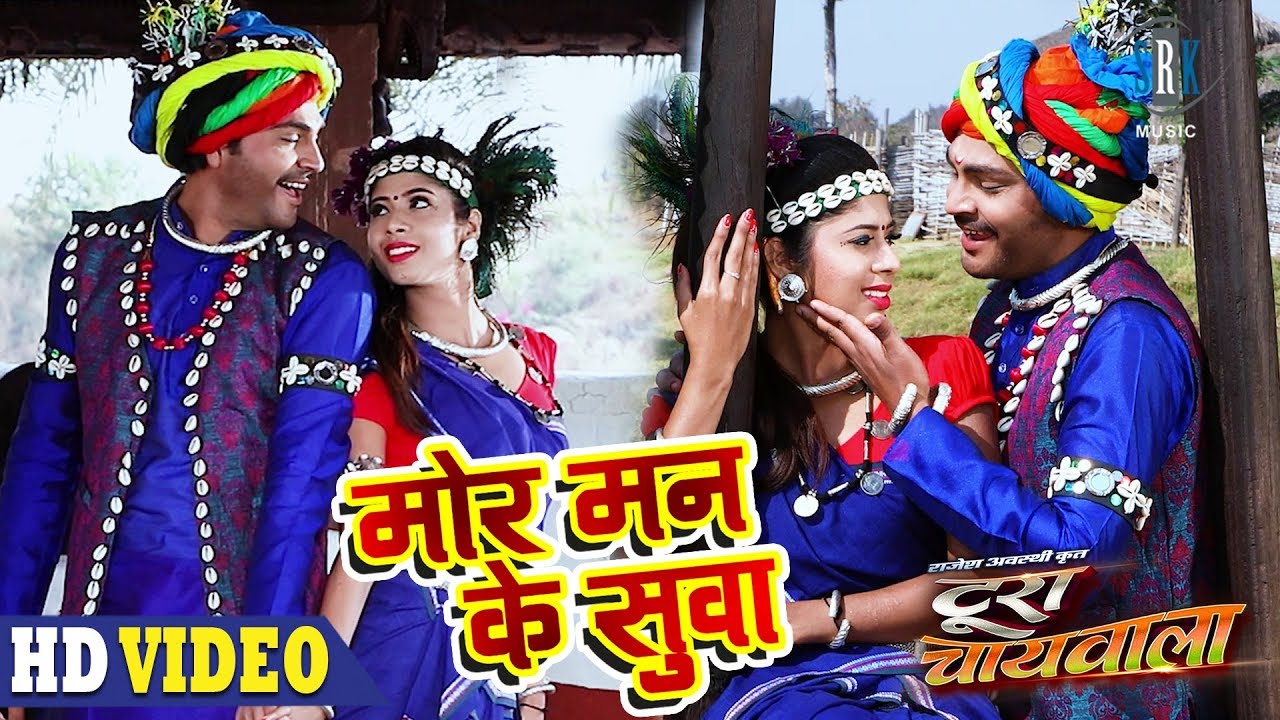 Mor Mann Ke Suva | मोर मन के सुवा | Superhit CG Movie Song | Toora Chaiwala - CG Movie