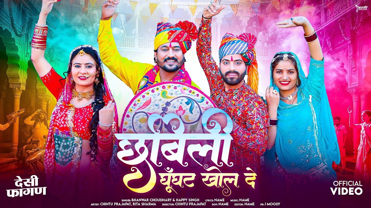 देसी फागण 2026 – छबिली घूँघट खोल दे || Happy Singh & Bhanwar Choudhary - Latest Marwadi Fagan Song