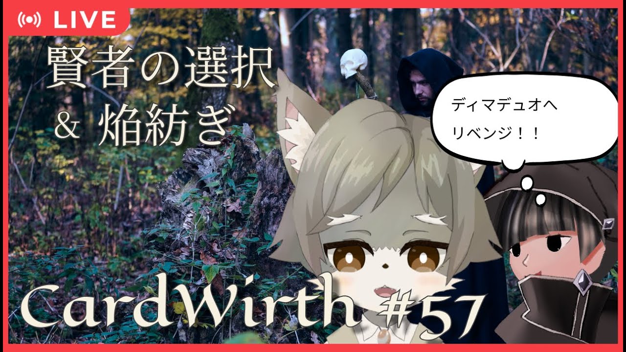 【CardWirth #57】賢者の選択 ＆ 焔紡ぎ（再度立て