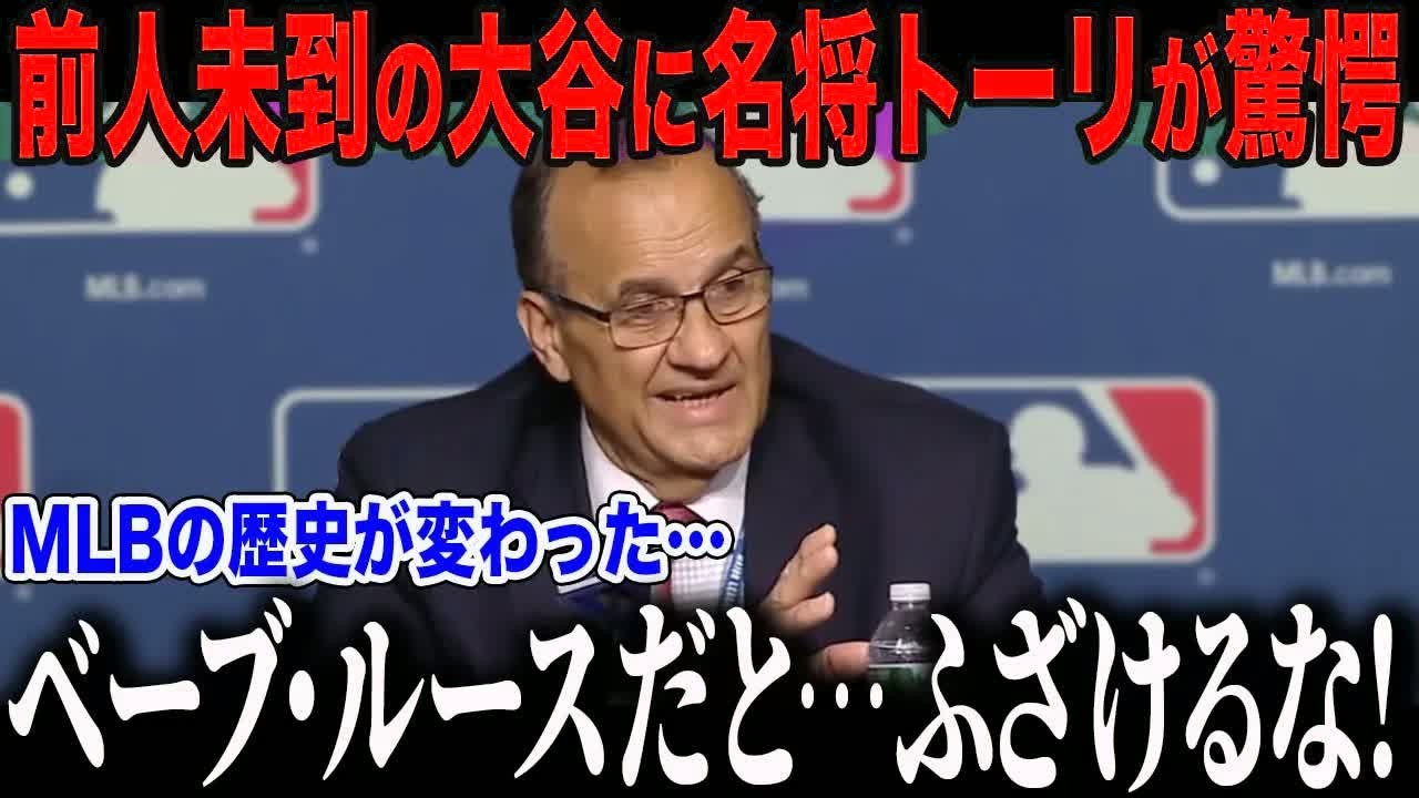 大谷翔平のありえない偉業にジョー・トーリ氏が驚愕「ベーブ・ルースと比較するなんて…」前代未聞の記録に名将も愕然【海外の反応⧸MLB⧸メジャー⧸野球】