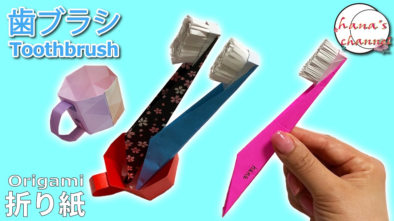 【簡単折り紙】歯ブラシ　How to make Toothbrush#टूथब्रश#แปรงสีฟัน#টুথব্রাশ#牙刷#칫솔#折り方#おりがみ#origami#ओरिगामी#оригами