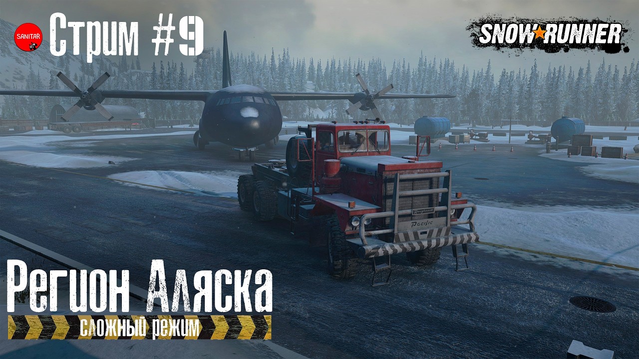 Последние контракты в Белой долине // Snowrunner // Аляска. Сложный режим БЕЗ ЛЕБЕДКИ.  №9