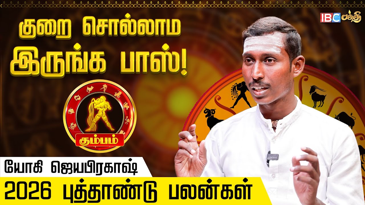 கும்பம் ராசிக்கான 2026 புத்தாண்டு பலன்கள் - Yogi Jayaprakash | Kumbam 2026 New Year Rasi Palan