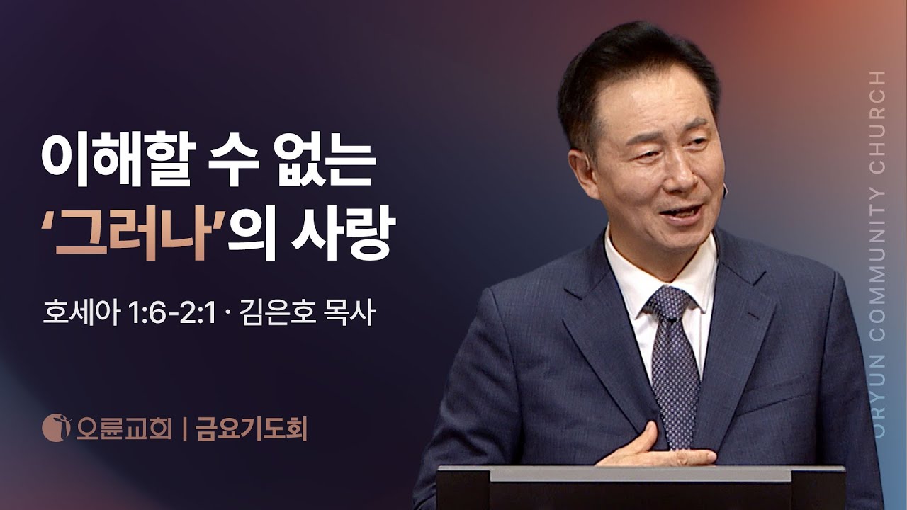 이해할 수 없는 ‘그러나’의 사랑 - 김은호 목사 | 오륜교회 금요기도회 설교 (2025-09-12)
