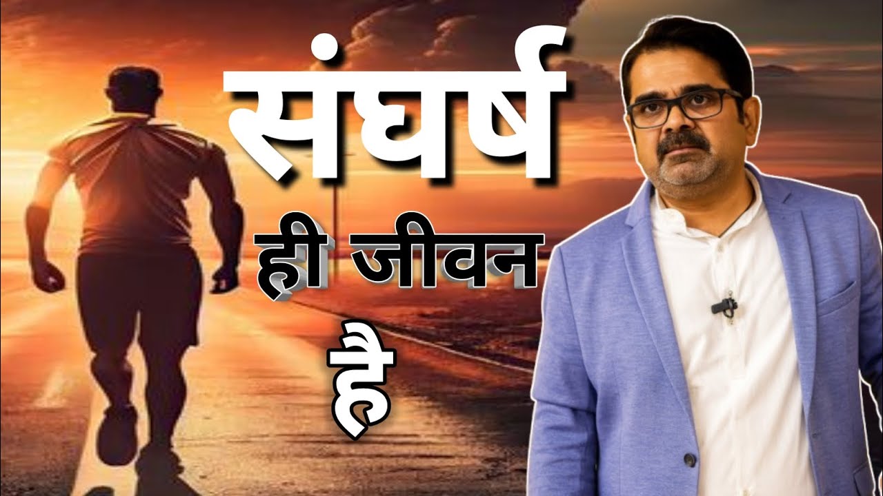 संघर्ष ही जीवन है || Ojha Sir Motivation || Motivational Video|| Avadh Ojha Sir||
