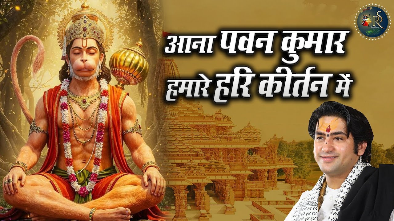 आना पवन कुमार हमारे हरि कीर्तन में ~ Bageshwar Dham Sarkar Bhajan || Special Hanuman Ji ke Bhajan