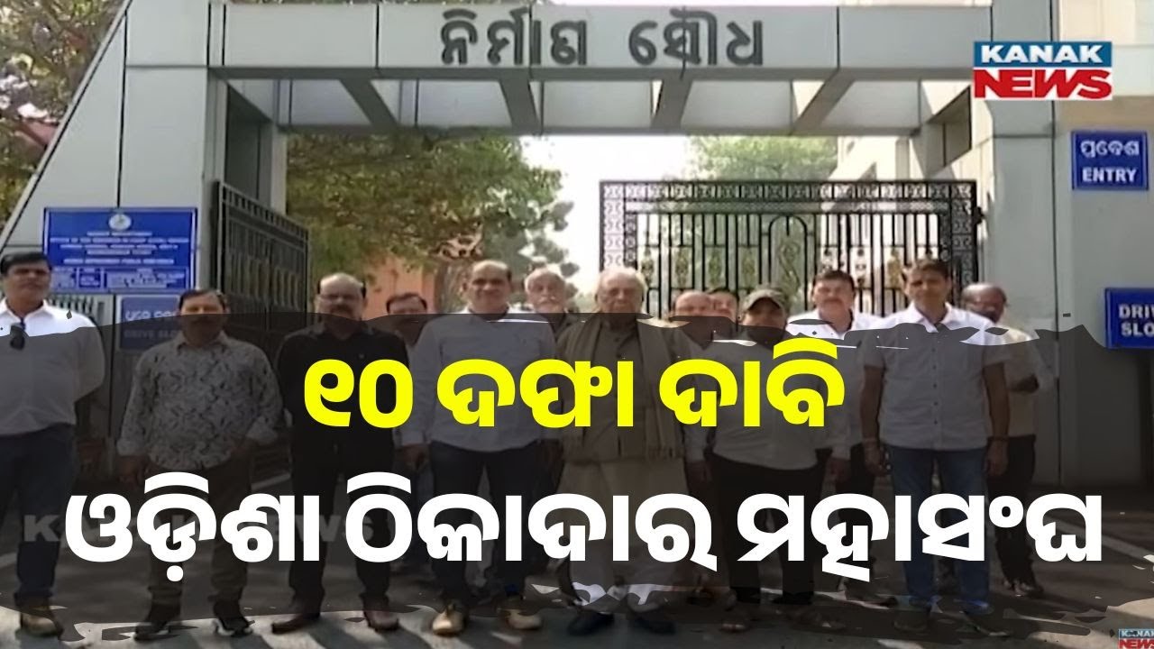 Contractors Lay Siege to Nirman Soudha with 10-Point Demand | Protest Against Odisha Govt Policy