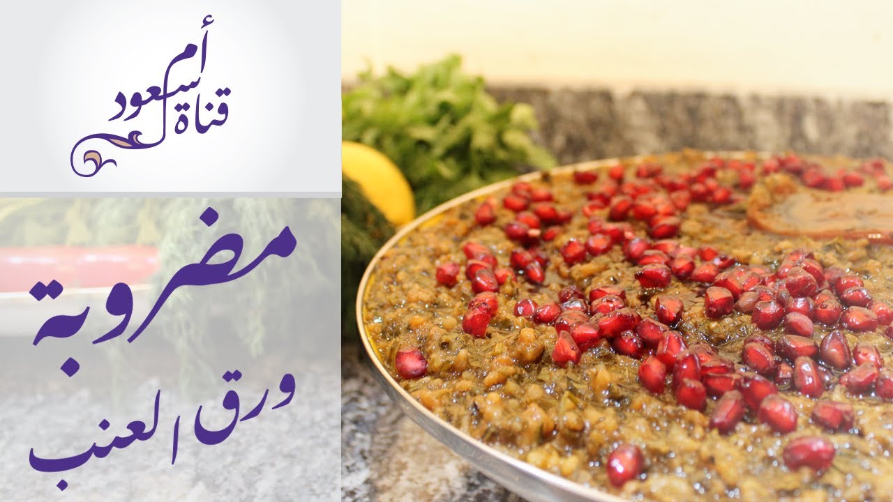 قناة أم سعود | مضروبة ورق عنب مثل ضراب الهريس | Mathrooba Vine Leaves