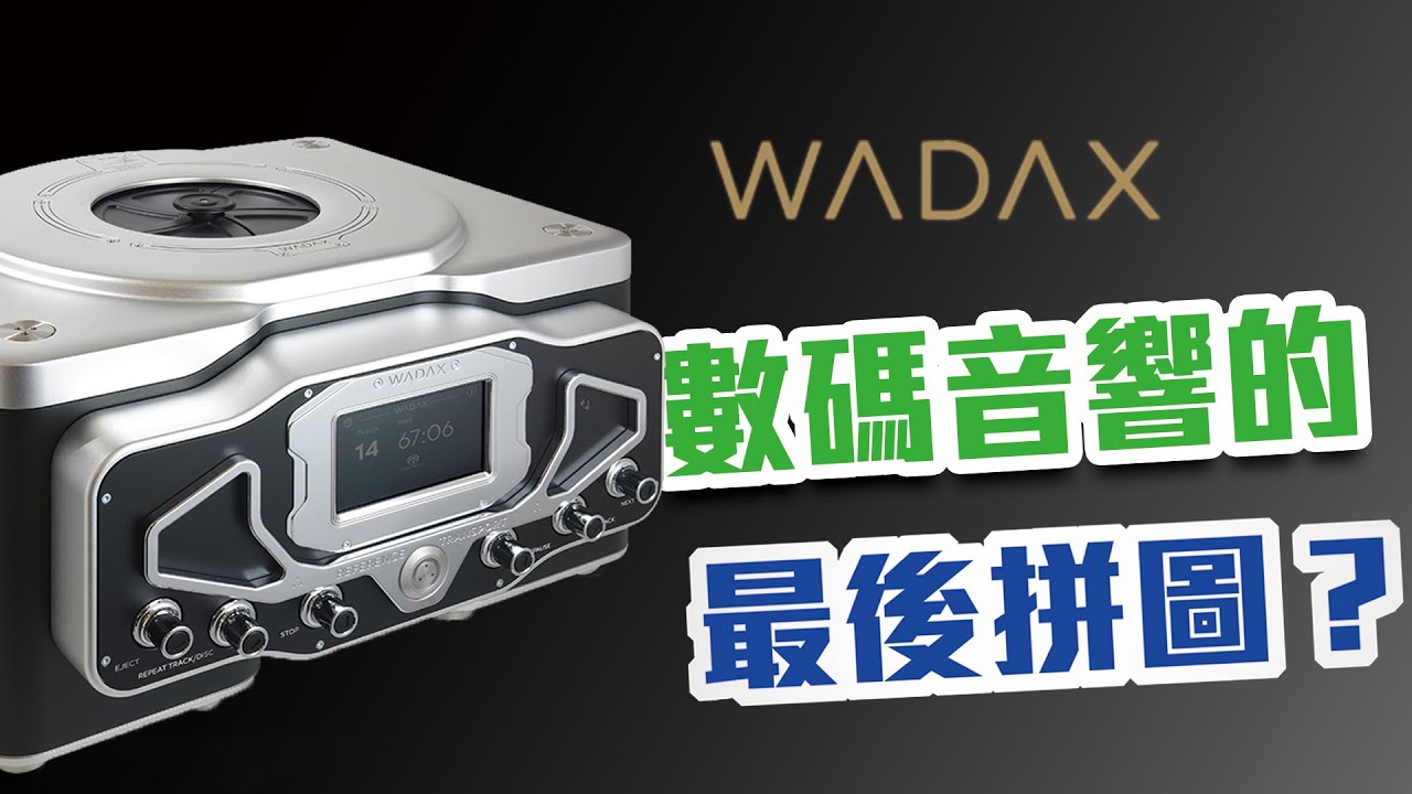 Wadax Atlantis Reference Transport旗艦級CD/SACD轉盤