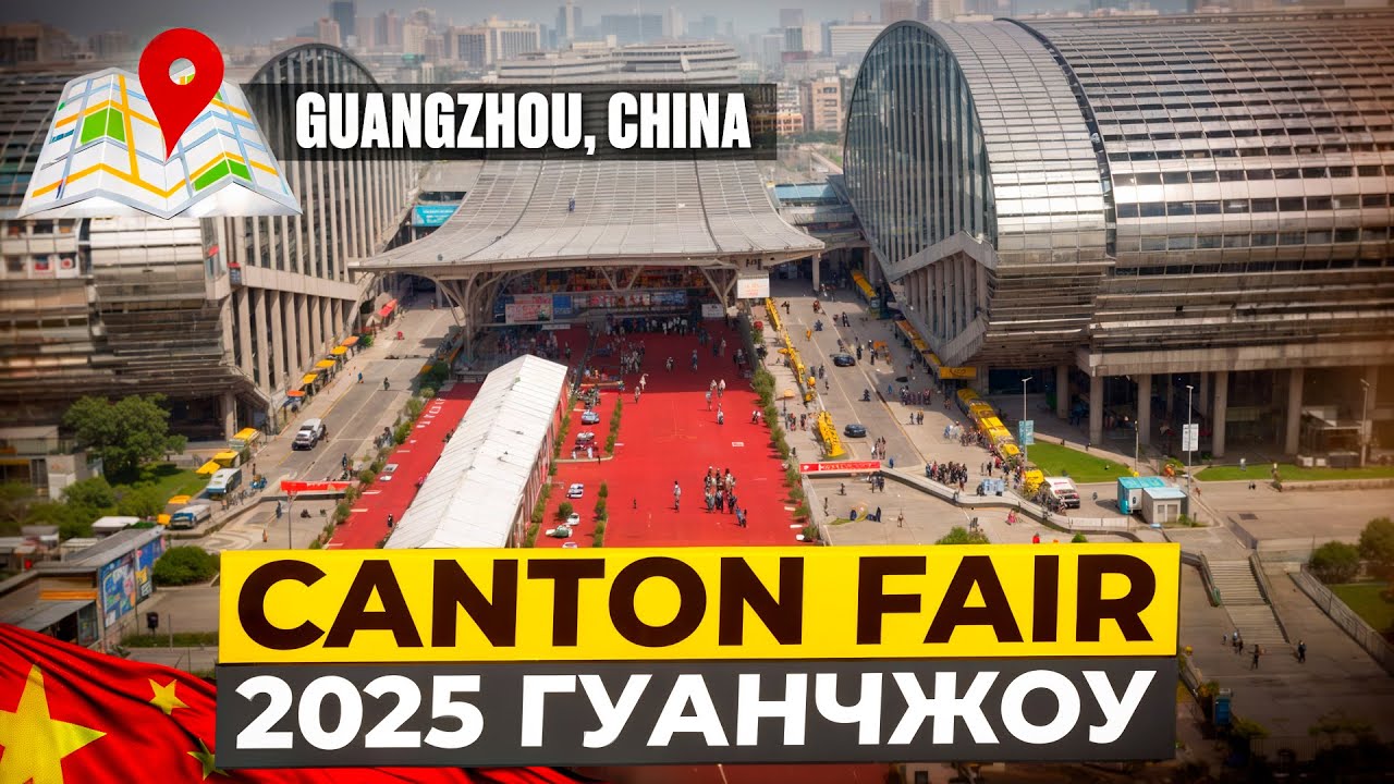 Кантонская выставка 2025: Где начинается большой бизнес с Китаем