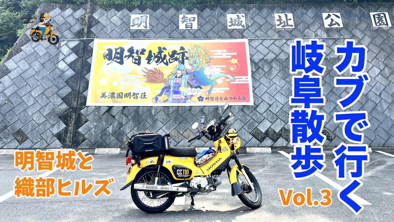 【岐阜でカブさんぽ】＜Vol.3 明智城と織部ヒルズ編＞明智光秀ゆかりの城と美濃焼巡り！ モトブログ#290