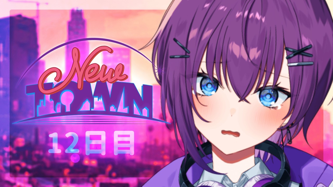 【 #NEWTOWN 】#12　ちょけちょけしないで【鬼多見アユム】