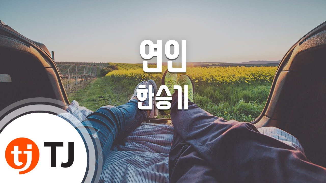 [TJ노래방 / 여자키] 연인 - 한승기 / TJ Karaoke