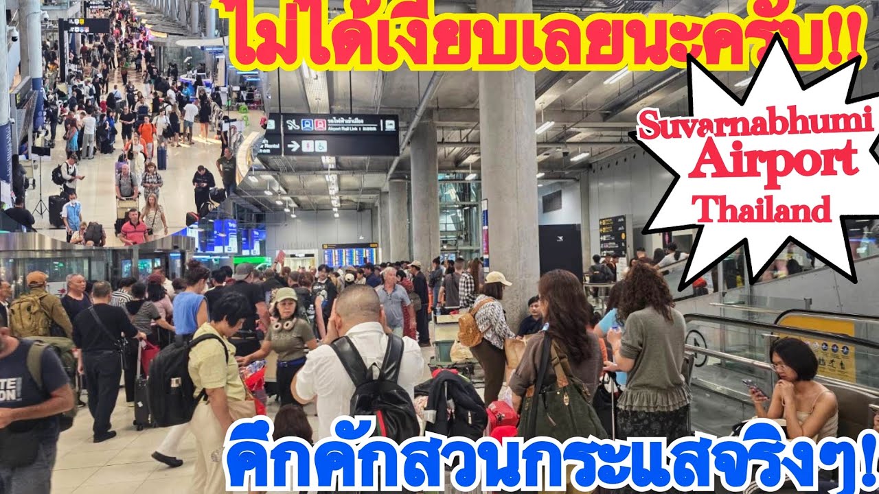 ไม่ได้เงียบเลยนะครับท่องเที่ยวไทย!!สุวรรณภูมิยังคงคึกคักตลอดวัน