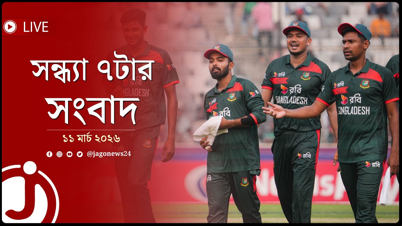 পাকিস্তানের বিপক্ষে জয় নিয়ে মাঠ ছাড়লো বাংলাদেশ | সন্ধ্যা ৭টার সংবাদ | বুধবার, ১১ মার্চ || Jago News