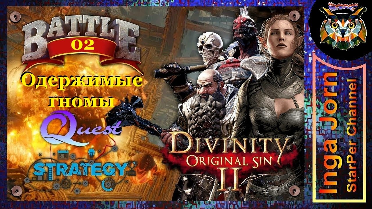 Divinity: Original Sin 2 Тактика - ОДЕРЖИМЫЕ ГНОМЫ - битвы, квесты, стратегия