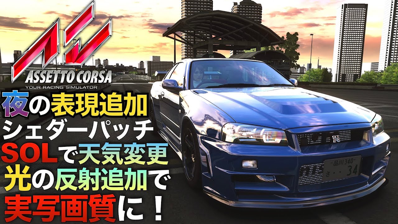 『夜と光』の表現を追加する『SOL＆CSP』導入方法【Assetto Corsa/アセットコルサ】