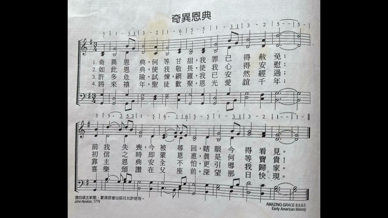 奇異恩典