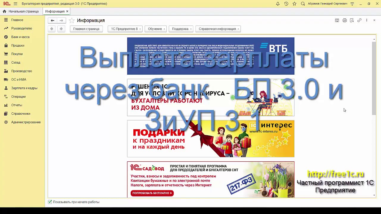 Выплата зарплаты через банк в 1С БП 3.0 и ЗиУП 3.1