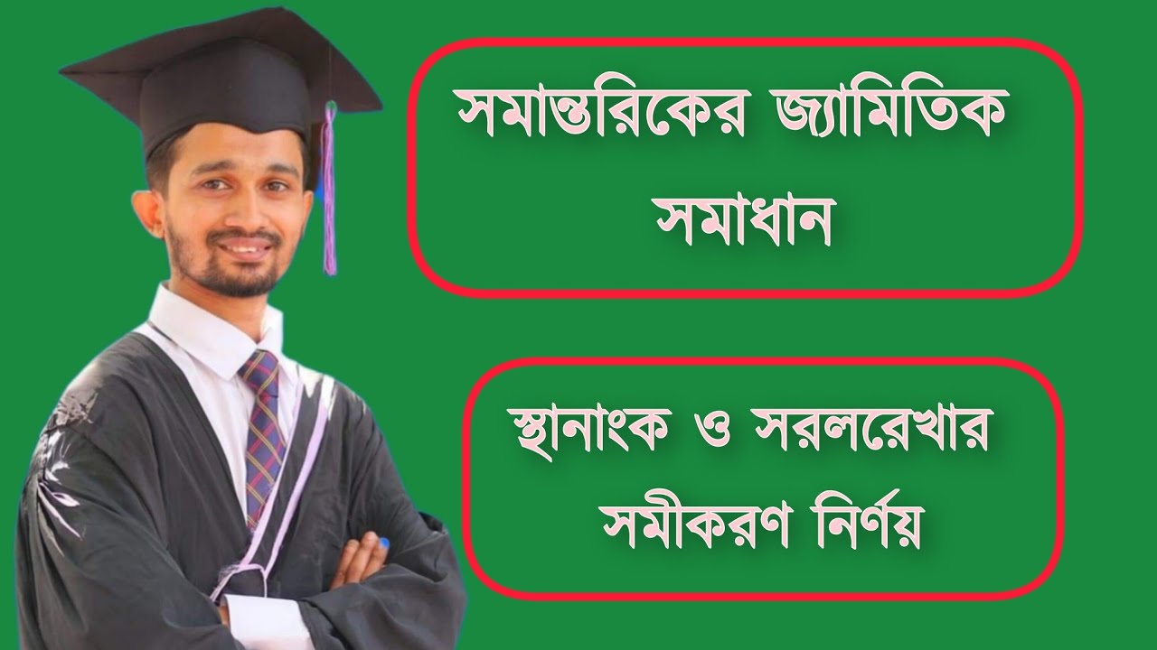 ✅42.স্থানাঙ্ক জ্যামিতি: OABC সামান্তরিকের শীর্ষবিন্দু ও কর্ণের সমীকরণ নির্ণয়