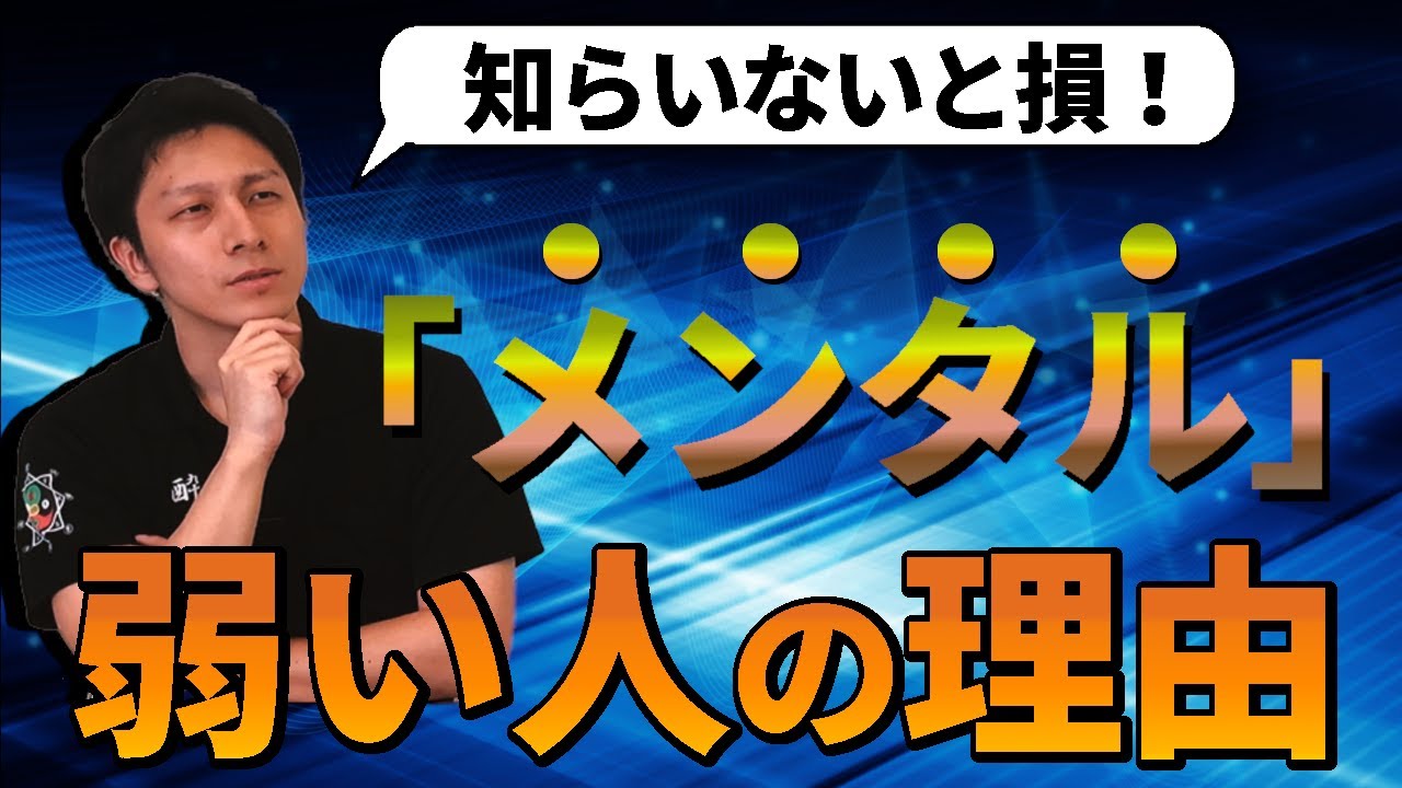 【弱い人必見！】メンタルの本質と強く安定させる方法【メンタルトレーニング】