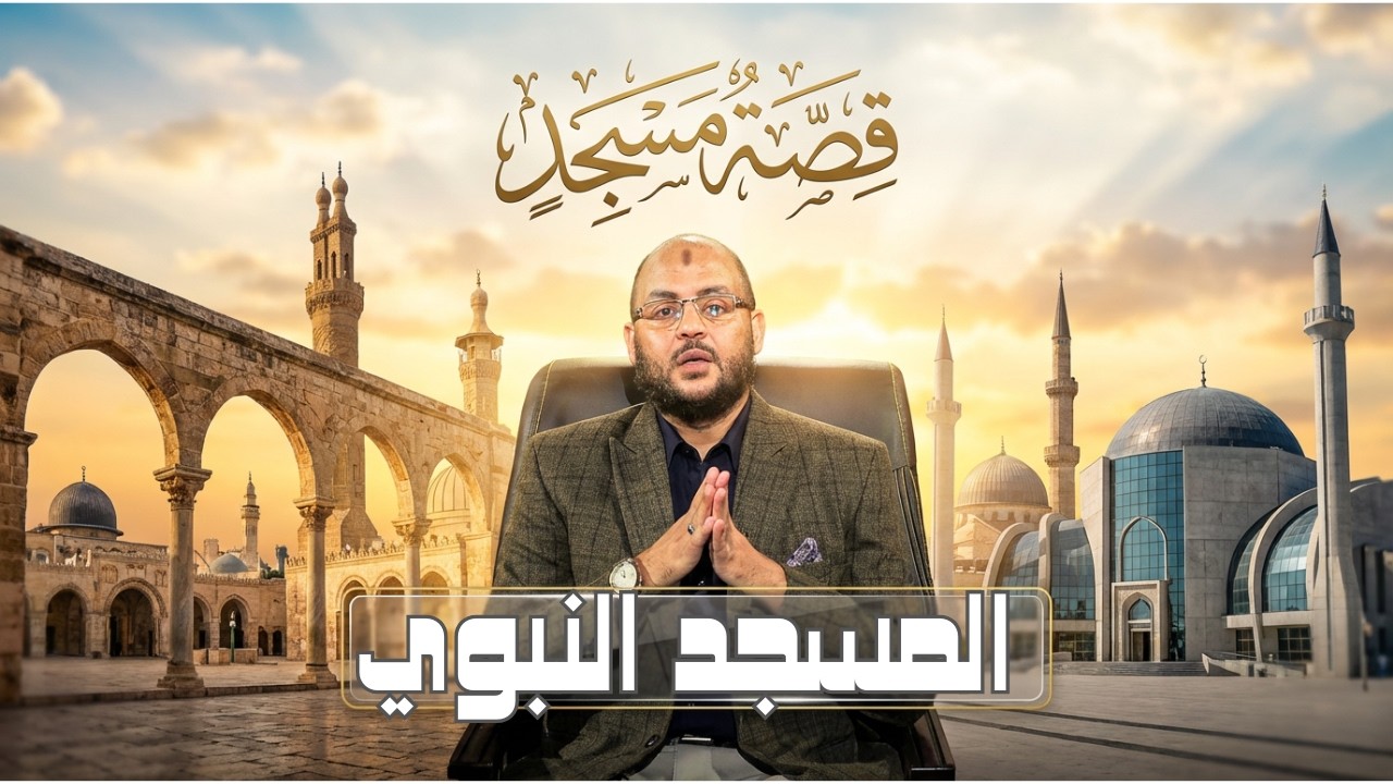 المسجد النبوي | قصة مسجد | الدكتور زين العابدين كامل |ح 2