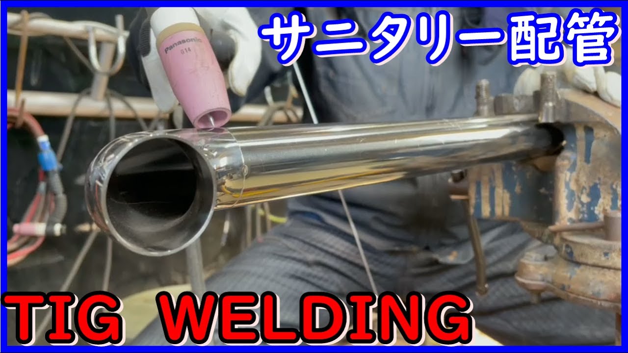 【サニタリ―配管】溶接方法を詳しく解説！！