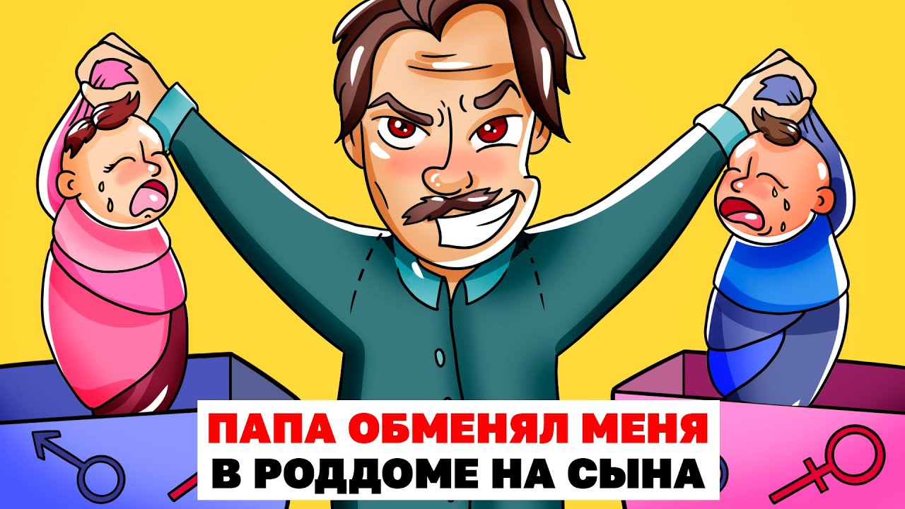 Папа Обменял Меня В Роддоме На Сына | Анимированная История