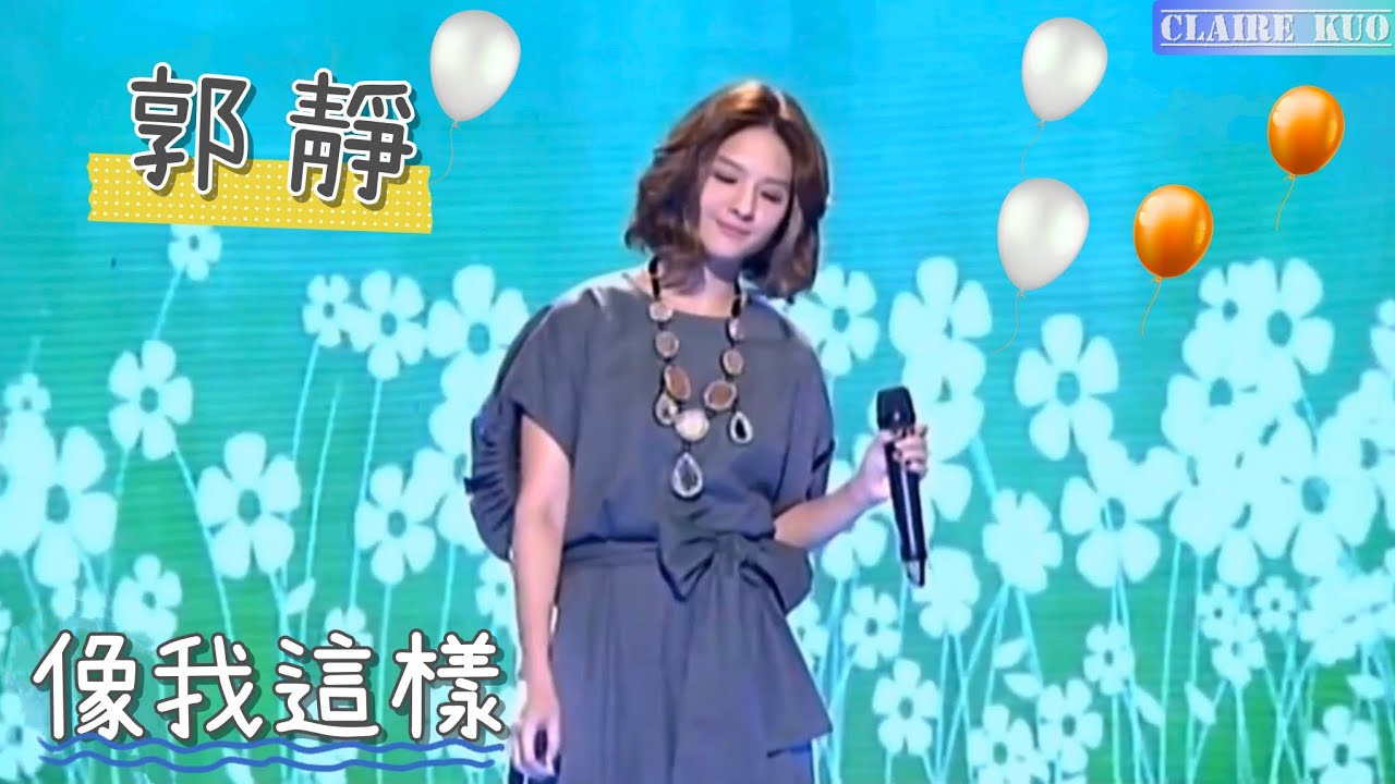 郭靜 Claire Kuo【像我這樣】 | 20151218 完全娛樂LIVE 郭靜 電視演唱會