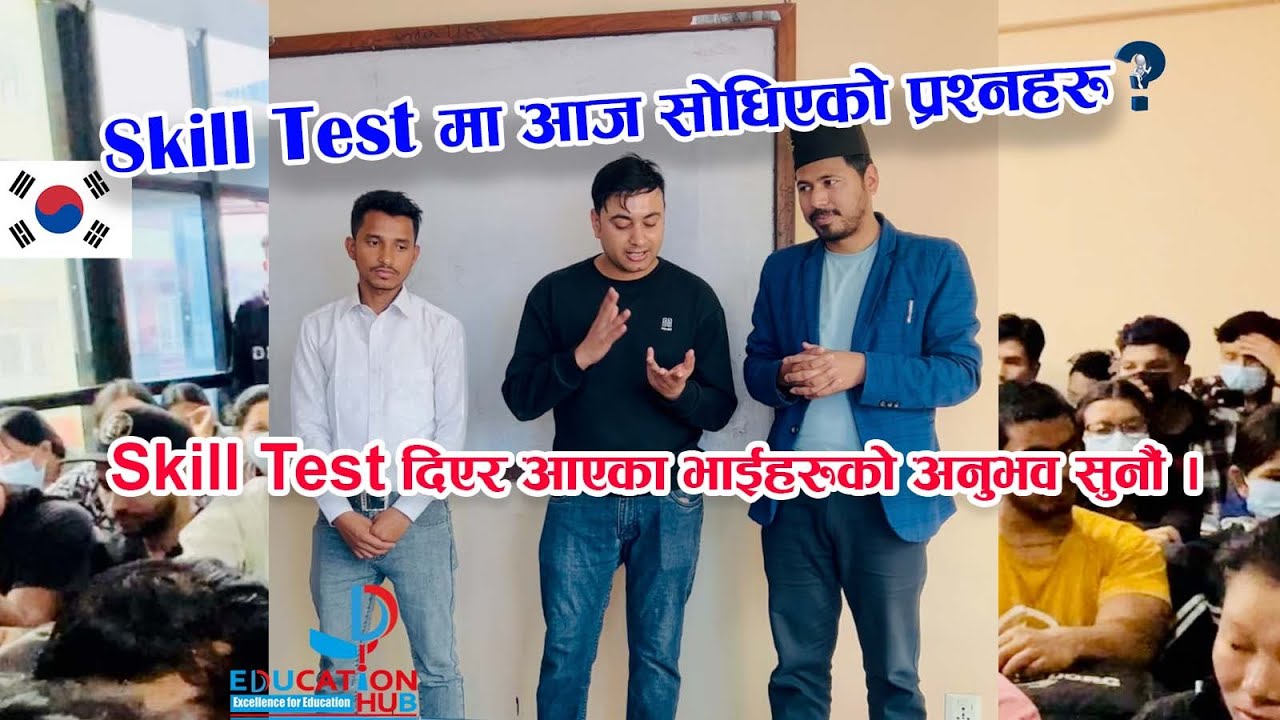 Skill Test मा आज सोधिएको प्रश्नहरु ???? Skill Test दिएर आएका भाईहरुको अनुभव !!!!