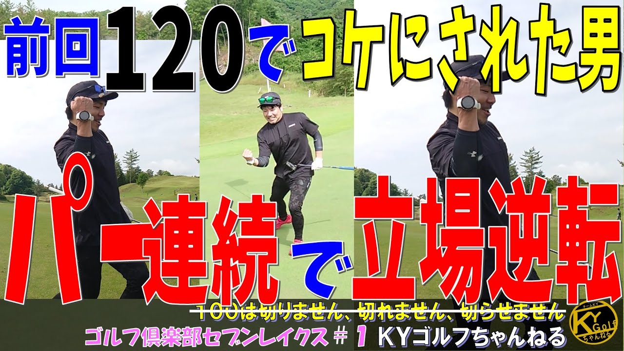【あぁん！？序列がなんだって？】7つのお池と7つの戦い！ゴルフ俱楽部セブンレイクス#1【ＫＹゴルフ】