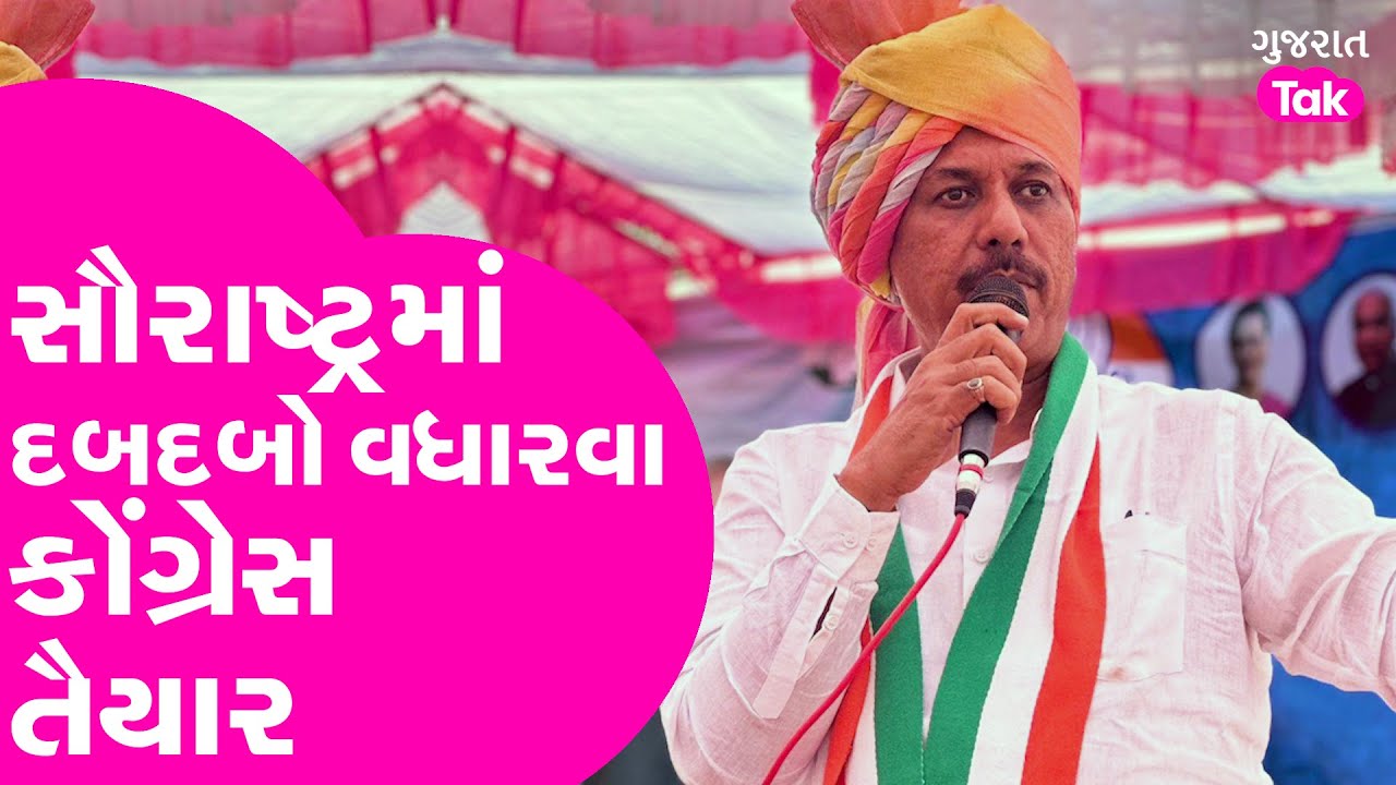 Gujarat Congress Mater Stroke : Saurashtra માં દબદબો વધારવા કોંગ્રેસ તૈયાર!