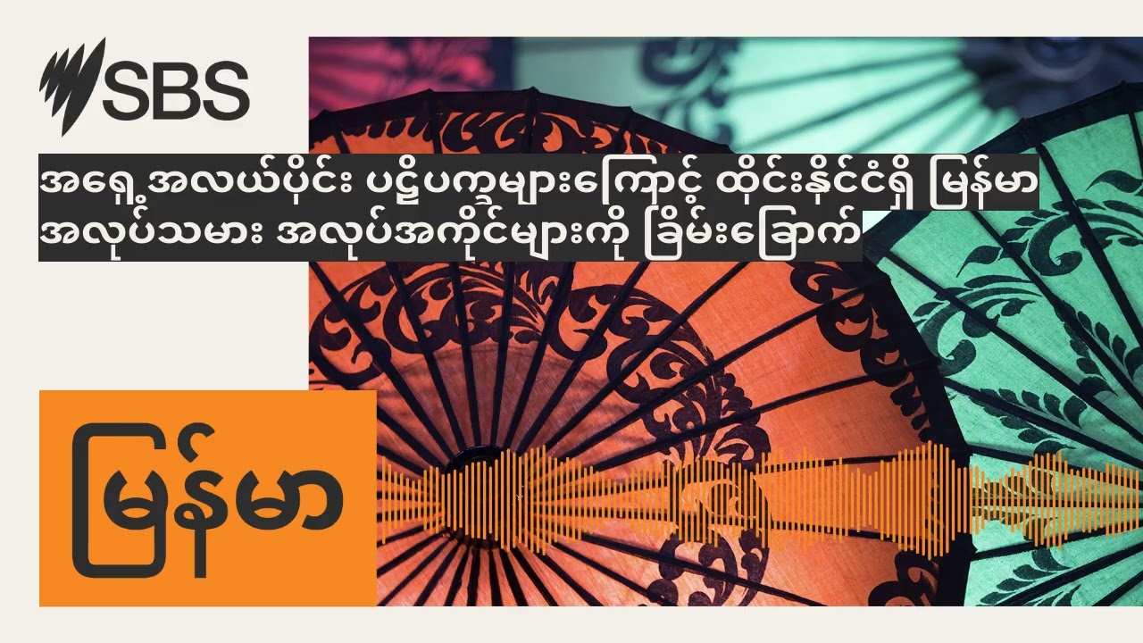 အရှေ့အလယ်ပိုင်း ပဋိပက္ခများကြောင့် ထိုင်းနိုင်ငံရှိ မြန်မာအလုပ်သမား အလုပ်အကိုင်များကို...