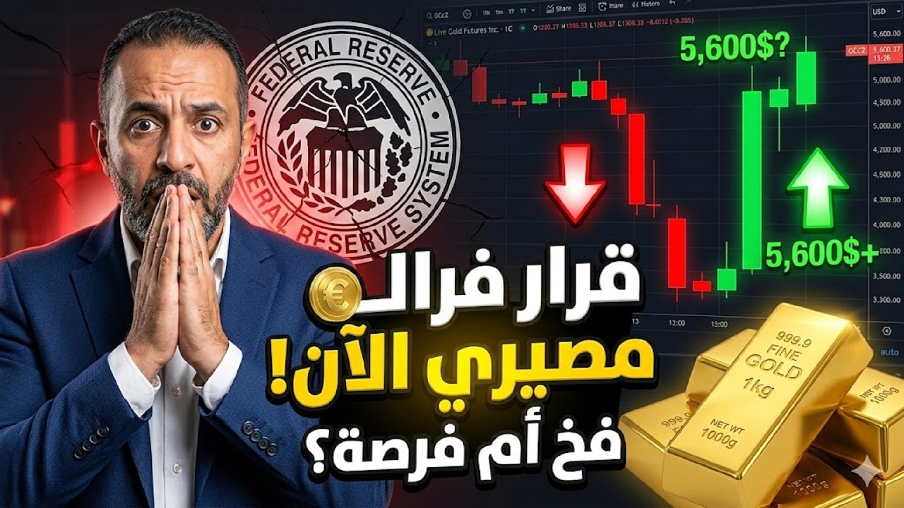صدمة الفيدرالي تضرب الذهب 📉 هل ينهار السعر أم يبدأ الانفجار الكبير؟ 🪙
