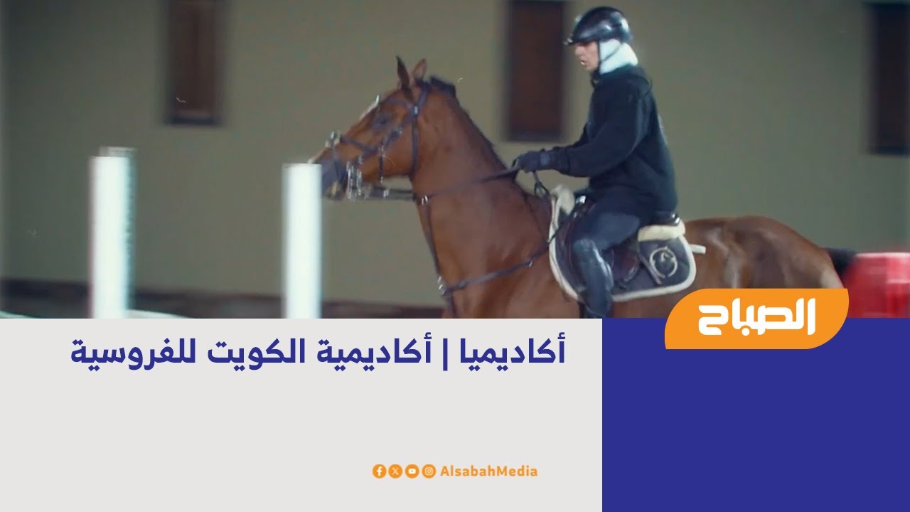 أكاديميا | أكاديمية الكويت للفروسية