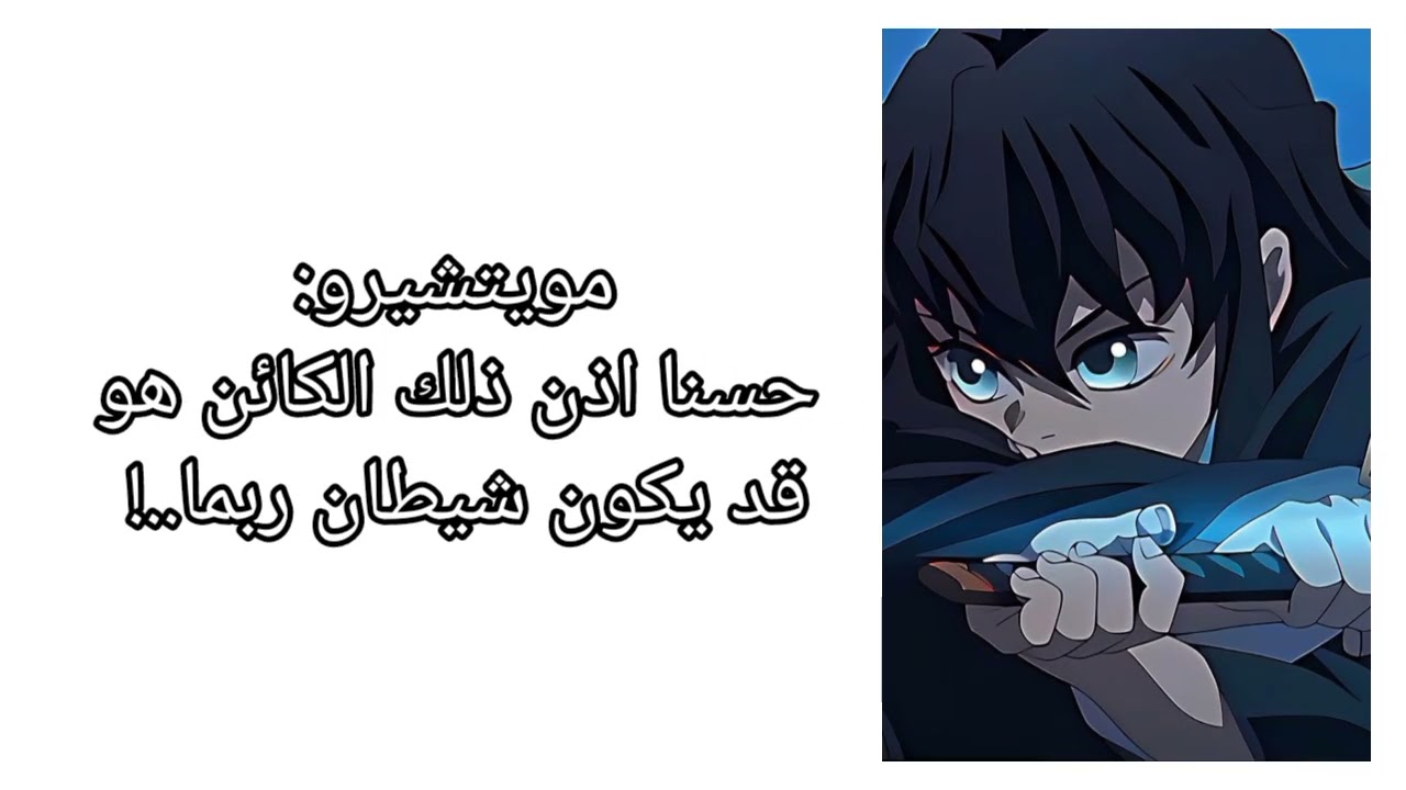 قصه بعنوان: ﴿دمائك هي دمائي﴾عيشي الدور مع توكيتو مويتشيرو ﴿14﴾و الاخير 🦋🌹.