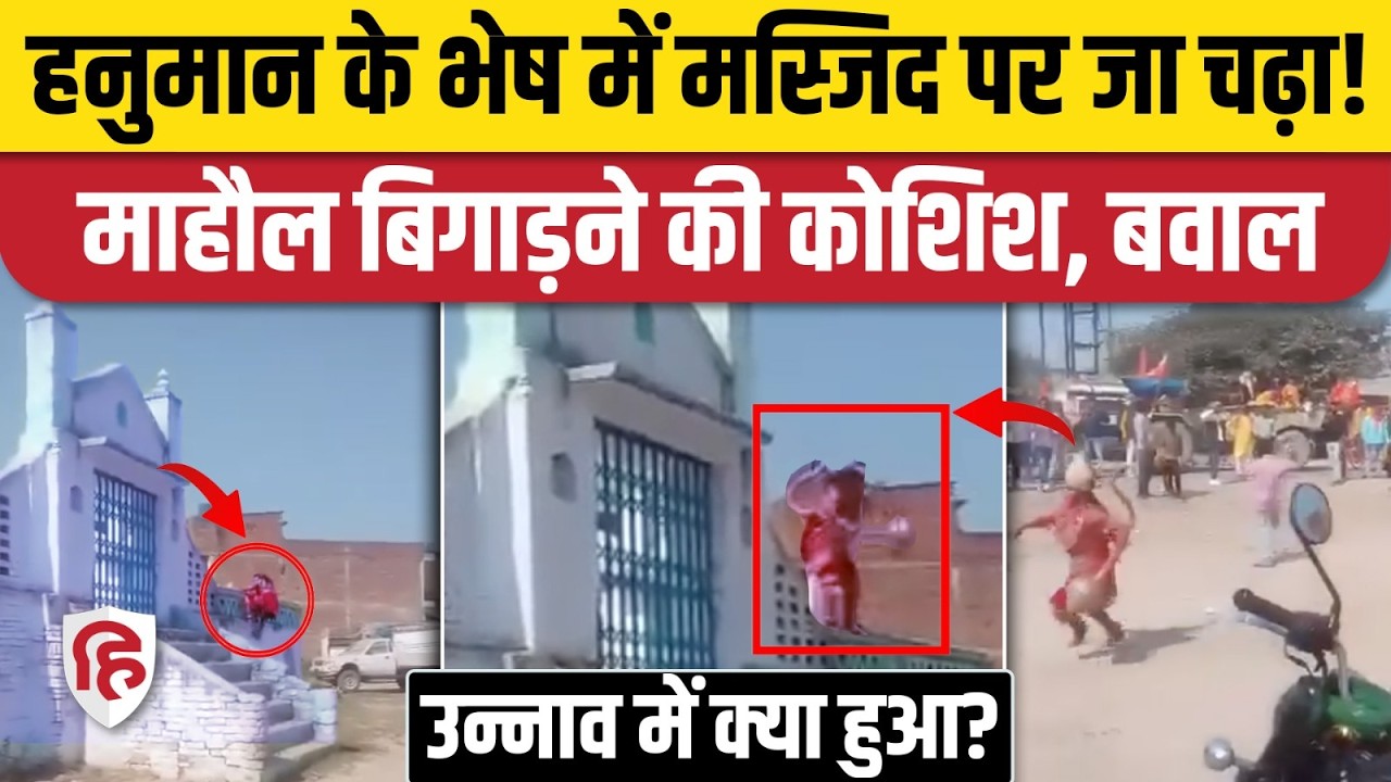 Unnao News: Hanuman बनकर ईदगाह की मस्जिद पर चढ़ा युवक, Viral Video पर एक्शन में पुलिस। UP News