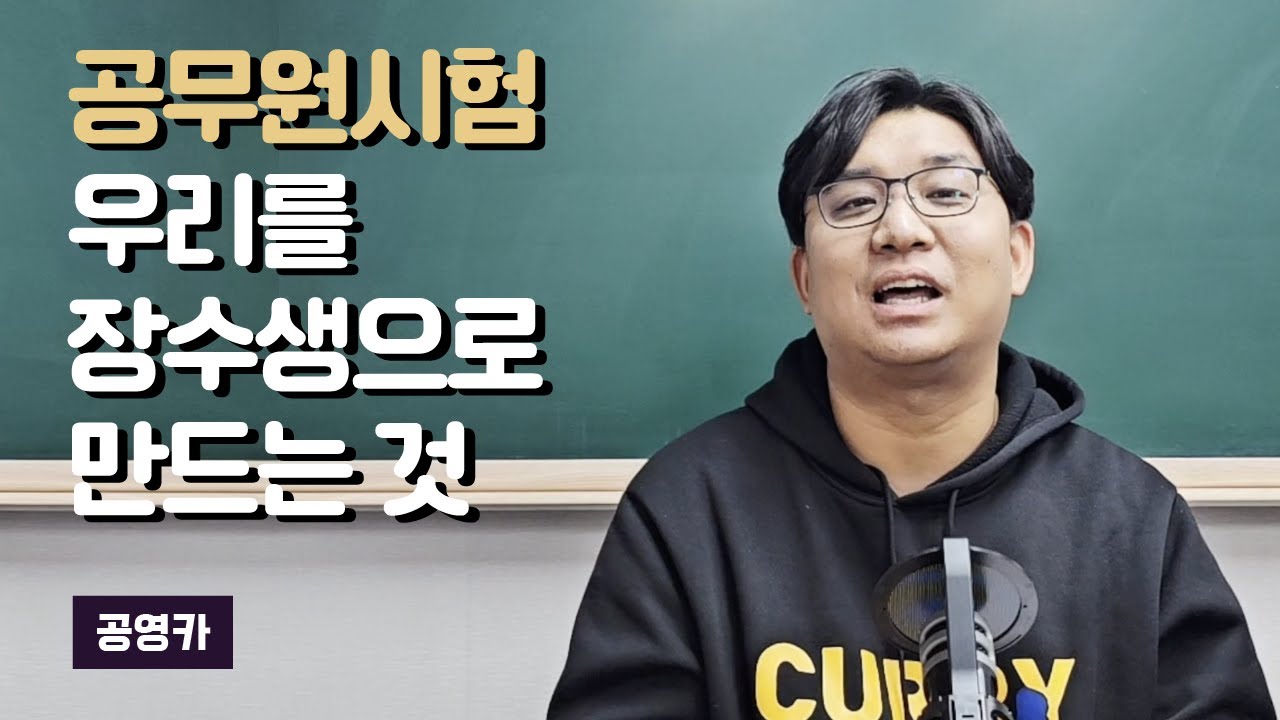 공무원시험 우리를 장수생으로 만드는 것