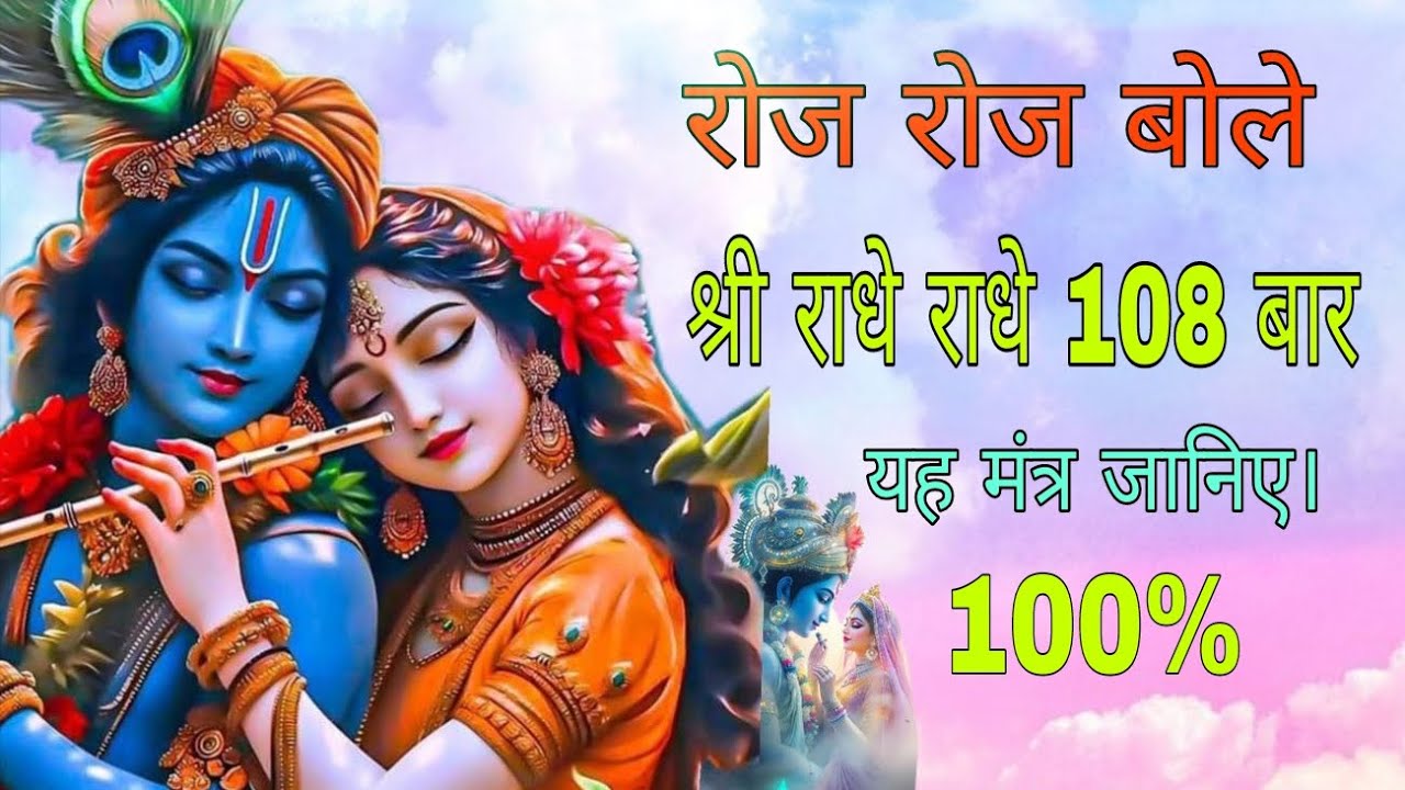 रोज रोज राधे राधे 108 बार यह मंत्र जानिए 100% ।
