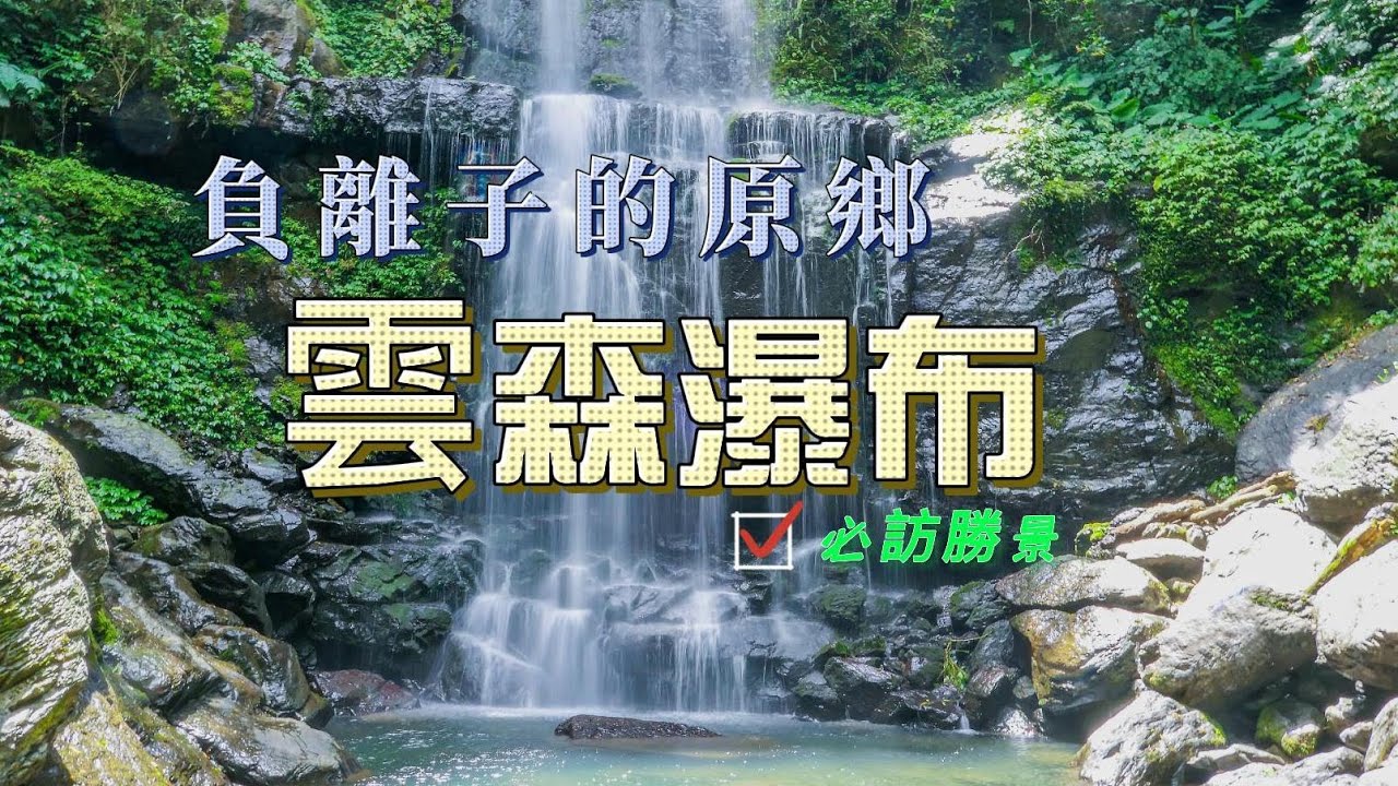 必訪勝景 雲森瀑布｜滿載負離子的原鄉