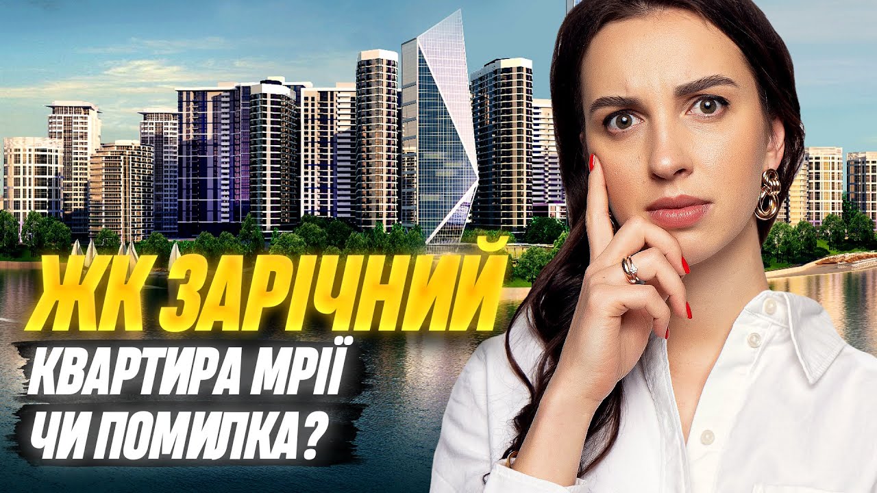 ЖК ЗАРІЧНИЙ • 5 років потому: чи купили би тут квартиру знову? Ціни, комуналка, локація #нерухомість