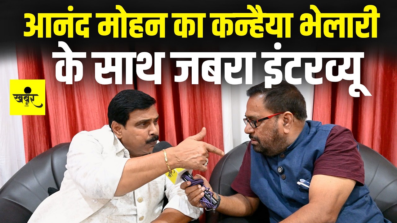 Bahubali Anand Mohan का Kanhaiya Bhelari के साथ देखिए जबरदस्त Exclusive Interview