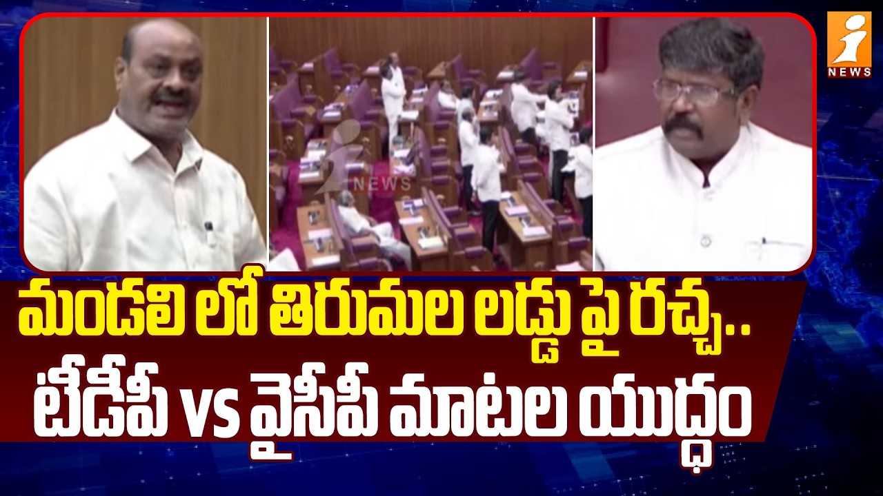 మండలి లో తిరుమల లడ్డు పై రచ్చ.. టీడీపీ vs వైసీపీ మాటల యుద్ధం | TTD Laddu Issue In Council | iNews