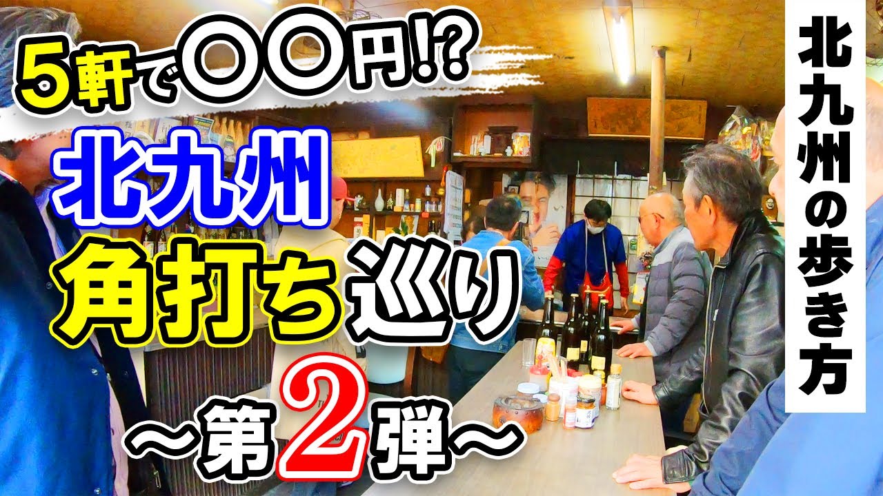 第2弾【北九州角打ち巡り5軒】北九州市の魅力をご紹介♡北九州の歩き方